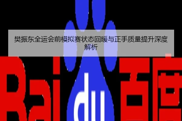 樊振东全运会前模拟赛状态回暖与正手质量提升深度解析