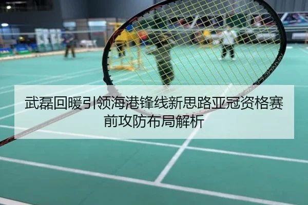 武磊回暖引领海港锋线新思路亚冠资格赛前攻防布局解析